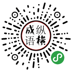 纵横成语小程序二维码