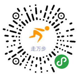 走万步小程序二维码