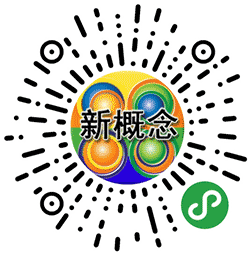 最全新概念英语学习小程序二维码