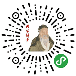 最全最准周公解梦小程序二维码