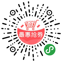 最惠抢券小程序二维码