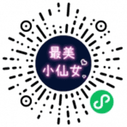 最美小仙女小程序二维码