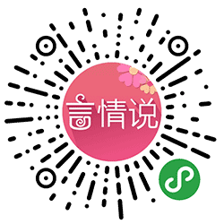 最美言情说小程序二维码