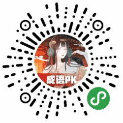 最强成语王小程序二维码