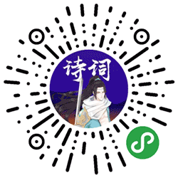 最强诗词王小程序二维码