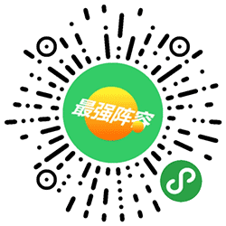 最强阵容小程序二维码