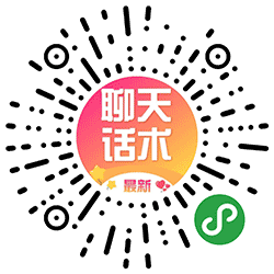 最新聊天话术小程序二维码