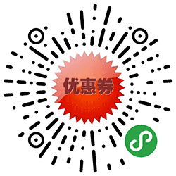 最新优惠券小程序二维码