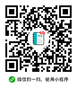 作业登记本小程序二维码