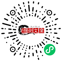 左语录右文案小程序二维码