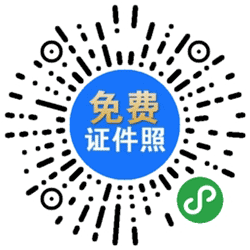 作证件照小程序二维码