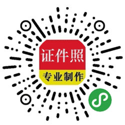做证件照小程序二维码