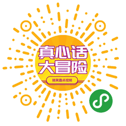 真心话大冒险Game小程序二维码