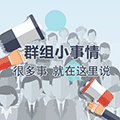  群组小事情小程序ico