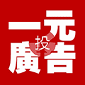 1元投广告小程序ico