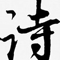 2018网络诗词大会小程序ico