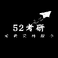 52考研小程序ico