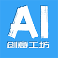 AI创意工坊小程序ico