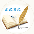 爱记日记小程序ico