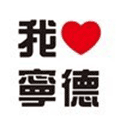 爱宁德小程序ico