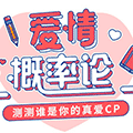 爱情概率论小程序ico