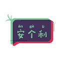 安个利小程序ico