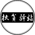 安康扶贫驿站小程序ico