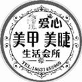 爱心美甲美睫半永久小程序ico