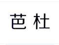 芭杜小程序ico