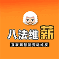 八法维薪小程序ico
