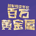 百万黄金屋小程序ico