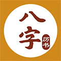 八字历书小程序ico