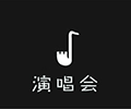 北京演唱会小程序ico