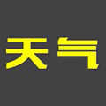 本地天气小程序ico
