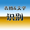 表格一文字识别小程序ico