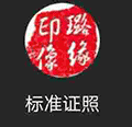 标准证照小程序ico