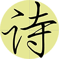 必背古诗小程序ico