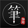 笔加所小程序ico