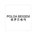 保罗贝格玛POLOABEIGEM小程序ico