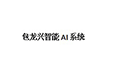 包龙兴智能AI系统小程序ico