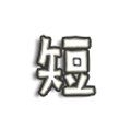 菠萝短内容小程序ico