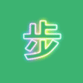 步数换物小程序ico
