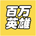 百万英雄官方小程序ico