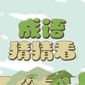 猜猜成语吧小程序ico