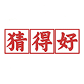 猜得好小程序ico