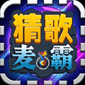 猜歌麦霸小程序ico