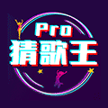 猜歌王Pro小程序ico