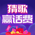 猜歌赢话费小程序ico