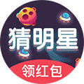 猜明星领红包小程序ico