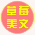 草莓美文小程序ico
